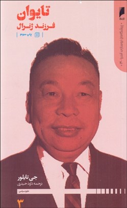 تصویر  تايوان ( فرزند ژنرال)