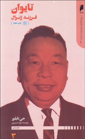 تصویر  تايوان ( فرزند ژنرال)