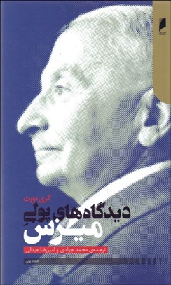 تصویر  ديدگاه‌هاي پولي ميزس