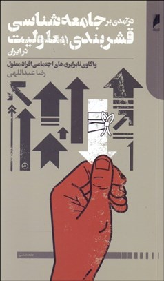 تصویر  درآمدي بر جامعه‌شناسي قشربندي معلوليت در ايران