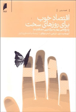 تصویر  اقتصاد خوب براي روزهاي سخت