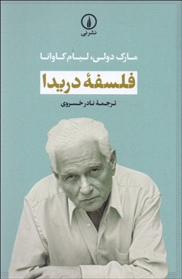 نمایش جزئیات برای فلسفه دريدا تصویر فلسفه دريدا