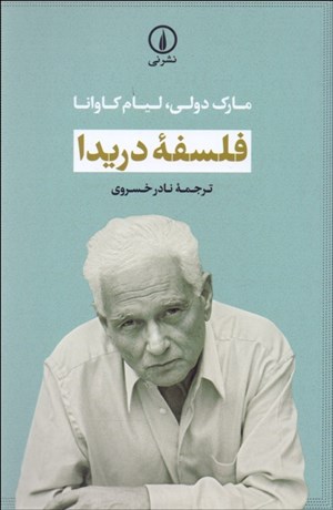 تصویر  فلسفه دريدا