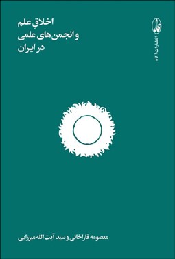 تصویر  اخلاق علم و انجمن‌هاي علمي در ايران