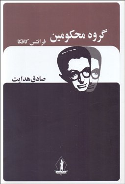 تصویر  گروه محكومين و پيام كافكا