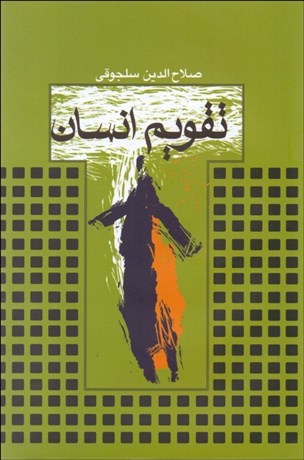 تصویر  تقويم انسان