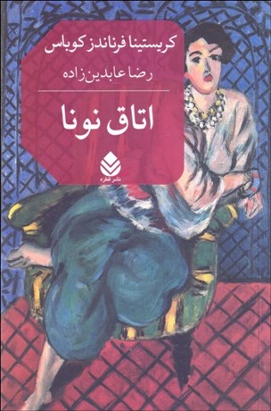 تصویر  اتاق نونا