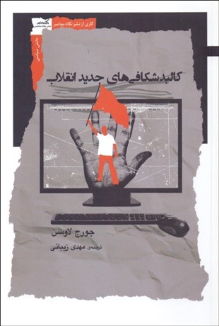 تصویر  كالبدشكافي‌هاي جديد انقلاب