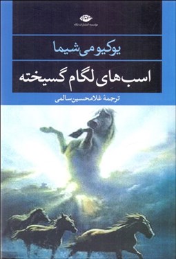 تصویر  اسب‌هاي لگام گسيخته