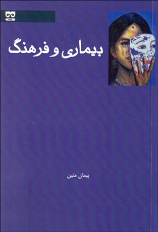 تصویر  بيماري و فرهنگ