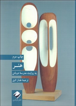 تصویر  هنر (به روايت مدرسه دوباتن)