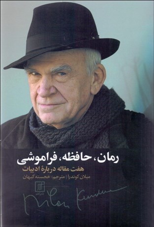 تصویر  رمان حافظه فراموشي (هشت مقاله درباره‌ي ادبيات)