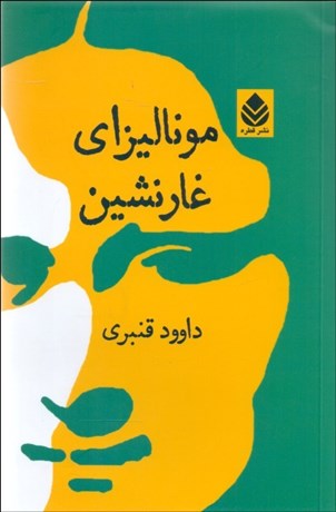 تصویر  موناليزاي غارنشين