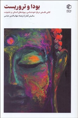 تصویر  بودا و تروريست