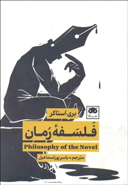تصویر  فلسفه رمان
