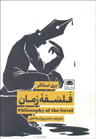 تصویر  فلسفه رمان
