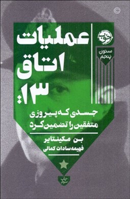 تصویر  عمليات اتاق 13