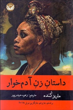 تصویر  داستان زن آدم‌خوار