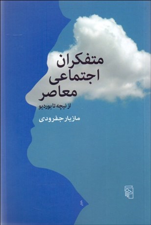 تصویر  متفكران اجتماعي معاصر از نيچه تا بورديو