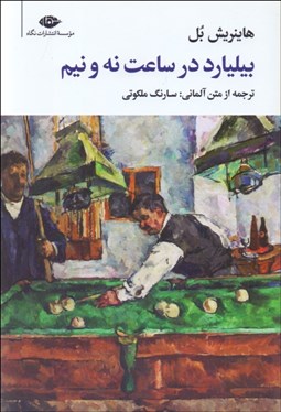 تصویر  بيليارد در ساعت نه و نيم