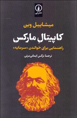 تصویر  كاپيتال ماركس (راهنمايي براي خواندن ماركس)