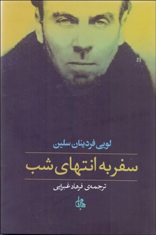 تصویر  سفر به انتهاي شب (شوميز) (تغيير قيمت)