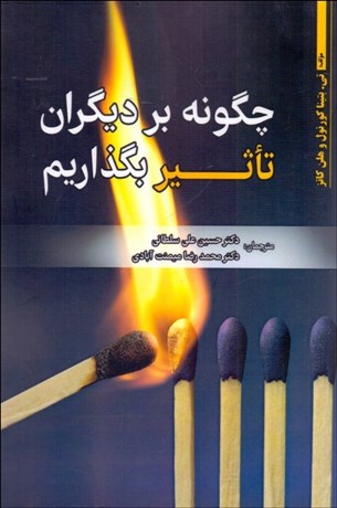 تصویر  چگونه بر ديگران تاثير بگذاريم