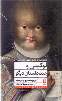 تصویر  لوكيس و چند داستان ديگر