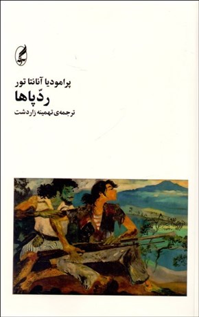 تصویر  ردپاها