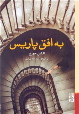 تصویر  به افق پاريس