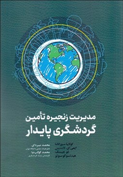تصویر  مديريت زنجيره تامين گردشگري پايدار