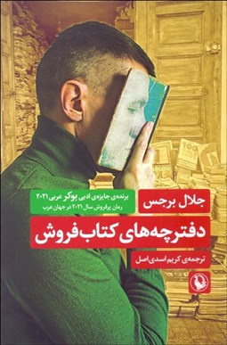 تصویر  دفترچه‌هاي كتاب‌فروش