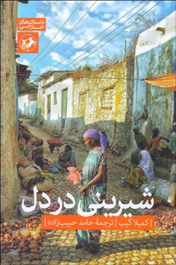 نمایش جزئیات برای شيريني در دل تصویر شيريني در دل