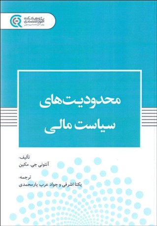 تصویر  محدوديت‌هاي سياست مالي
