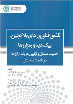 تصویر  تلفيق فناوري بلاكچين  بيگ ديتا و رمز ارزها