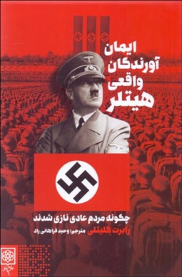 تصویر  ايمان آورندگان واقعي هيتلر