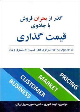 تصویر  گذر از بحران فروش با جادوي قيمت‌گذاري در چارچوب سه‌گانه استراتژي‌هاي كسب و كار مشتري و بازار