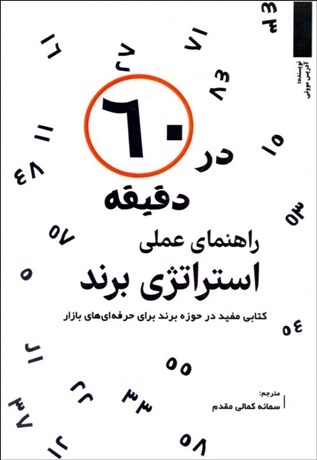 تصویر  راهنماي استراتژي برند در 60 دقيقه (كتابي مفيد در حوزه برند براي حرفه‌اي‌هاي بازار