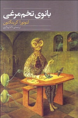 تصویر  بانوي تخم‌مرغي