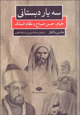 تصویر  سه يار دبستاني (خيام حسن صباح و نظام‌الملك)