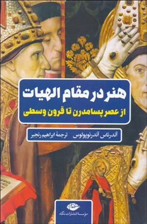 تصویر  هنر در مقام الهيات