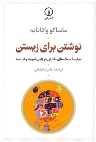 تصویر  نوشتن براي زيستن