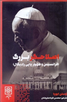 تصویر  اصلاحگر بزرگ ( فرانسيس و ظهور پاپي راديكال )