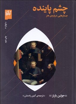 تصویر  چشم پاينده (جستارهايي درباره‌ي هنر)