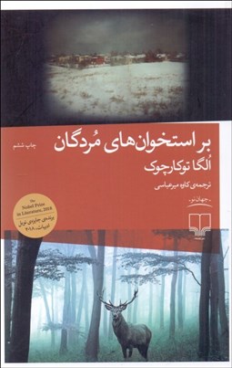 تصویر  بر استخوان‌هاي مردگان