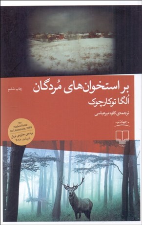 تصویر  بر استخوان‌هاي مردگان
