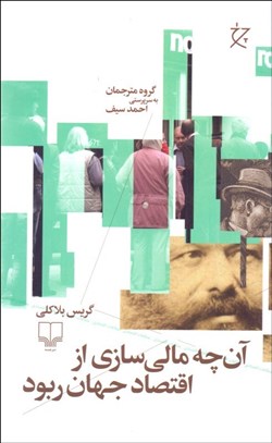 تصویر  آن‌چه مالي‌سازي از اقتصاد جهان ربود