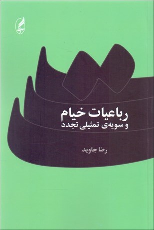 تصویر  رباعيات خيام و سويه تمثيلي تجدد