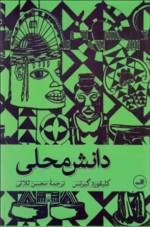 تصویر  دانش محلي