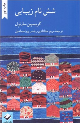 تصویر  شش نام زيبايي